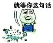 就等你这句话（摔瓶子）