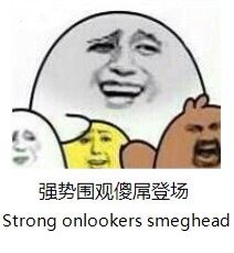 强势围观傻屌登场（strong lonlookers smeghead）