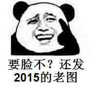 要脸不？还发2015的老图