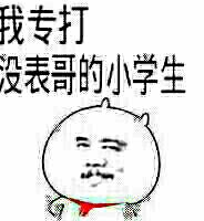 我专打没表哥的小学生