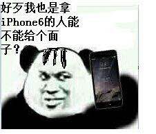 三毛：好歹我也是拿iphone6的人能不能给个面子