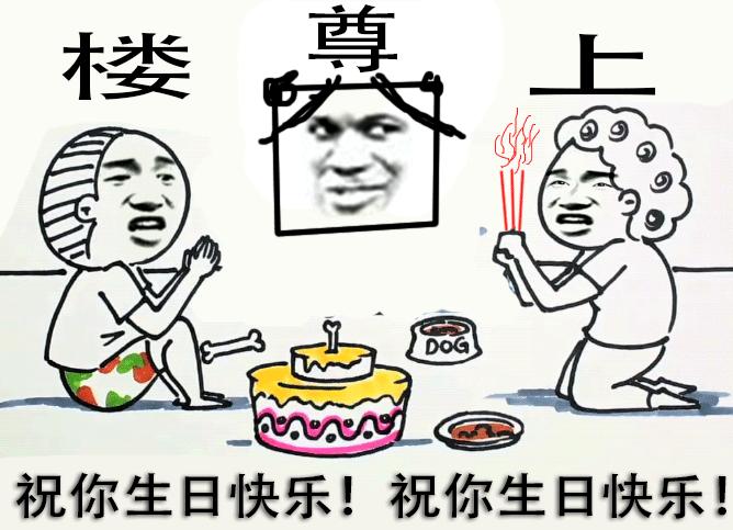 尊楼上烧香送蛋糕：祝你生日快乐！祝你生日快乐