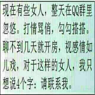 聊天不到几天就开房，视感情如儿戏，对于这种女人我只想说四个字：请联系我现在有些女人，整天在QQ群里忽悠，打情骂悄，勾勾搭搭，聊天不到几天就开房，视感情如儿戏，对于这种女人我