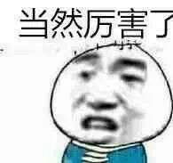 当然厉害了