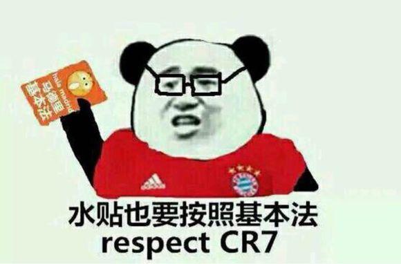 水贴也要按照马德理基本法respect CR7