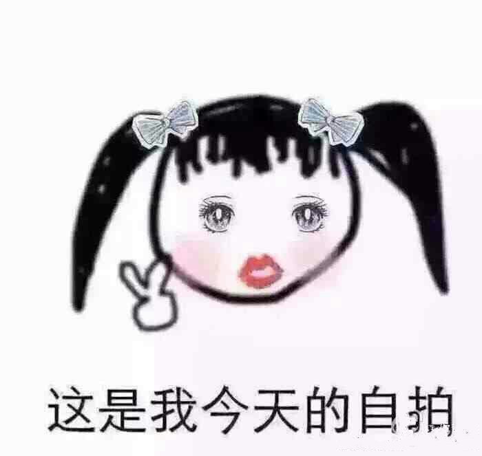 这是我今天的自拍