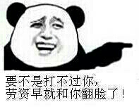 要不是打不过你，劳资早就和你翻脸了