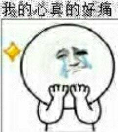 哭：我的心真的好痛