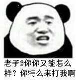 老子@圈A你你又能怎么样？你特么来打我啊