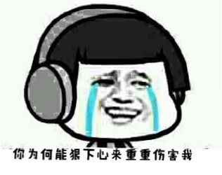 哭：你为何能狠下心来重重伤害我