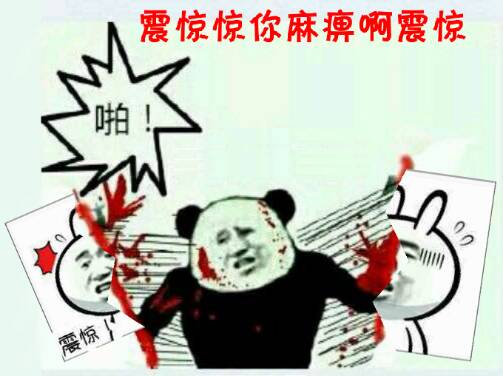 撕图震惊：震惊惊你麻痹啊震惊