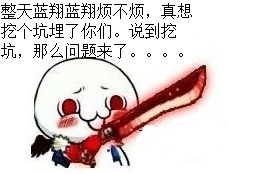 持剑屠戮之刃：整天蓝翔蓝翔烦不烦，真想挖个坑把你们埋了，说到