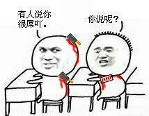 有人说你很屌丫 你说呢？