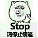 stop 请停止装逼