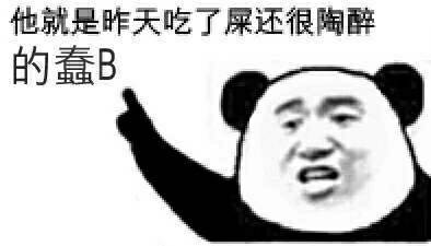 楼上他就是昨天吃了屎还很陶醉的蠢B