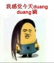 我感觉今天duang duang滴