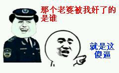 熊猫人：那个老婆被我奸了的是谁？ 就是这傻逼