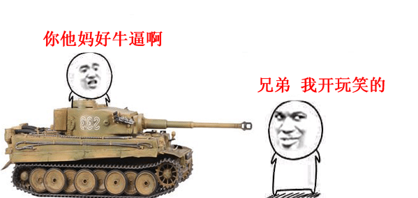 开坦克：你他妈好牛逼啊 兄弟我开玩笑的