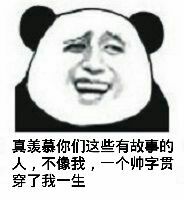 真羡慕你们这些有故事的人，不像我，一个帅字贯穿了我一生