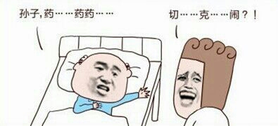 金馆长版：外公躲在病床上：孙子，药...药... 切...克....闹?