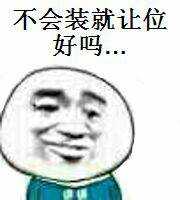 不会装就让位好吗。。。。