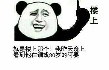 就是楼上那个 我昨天晚上看到他在调戏80岁的阿婆