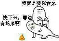 快下来，那边有坨屎啊 我就是要你食屎