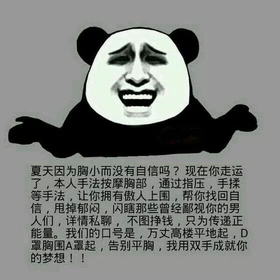 夏天因为胸小而没有自信吗？现在你走运了，本人专业手法按摩胸部，通过指压，手揉等专业手法，让你拥有傲人上围，帮你找回自信，甩掉郁闷，闪瞎那些曾经鄙 视你的男人们.详情请和我私聊，不图挣钱，只为传递正能量...