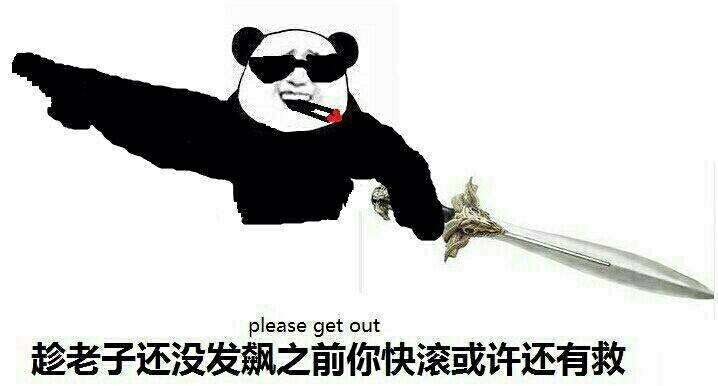 please get out趁老子还没发飙之前你快滚或许还有救