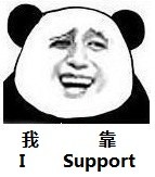 我靠 I support