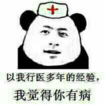 以我行医多年的经验，我觉得你有病