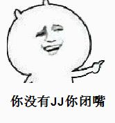 你没有JJ，你闭嘴