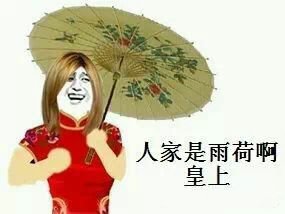 人家是雨荷啊，皇上