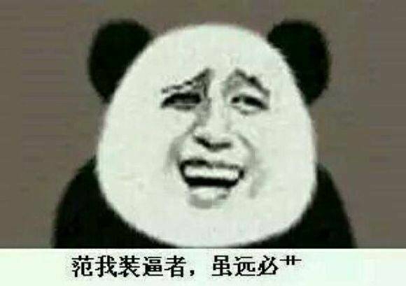 范我装逼者，虽远必草