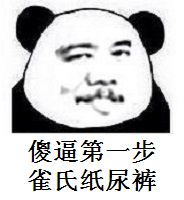 傻逼第一步 雀氏纸尿裤