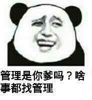 管理是你爹吗？啥事都找管理