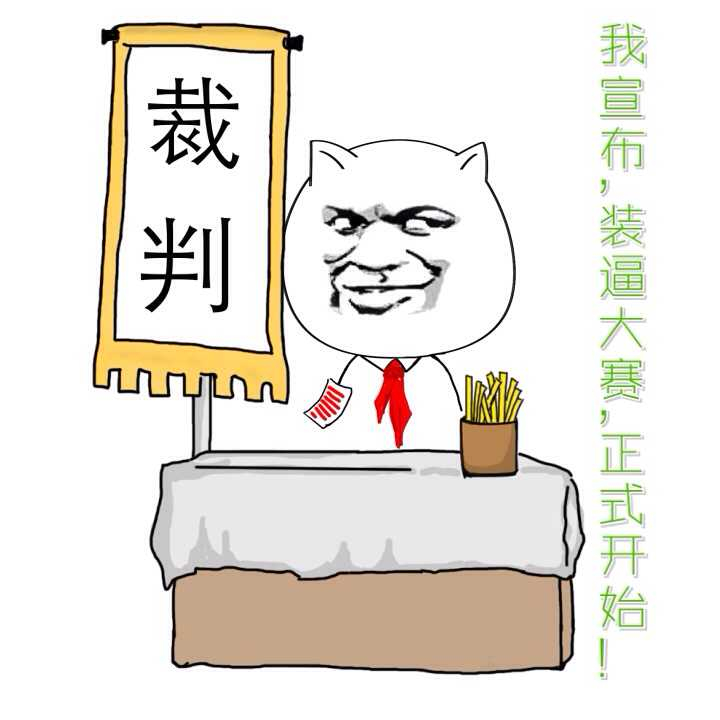 裁判：我宣布，装逼大赛，正式开始！