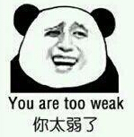 你太弱了 You are too weak