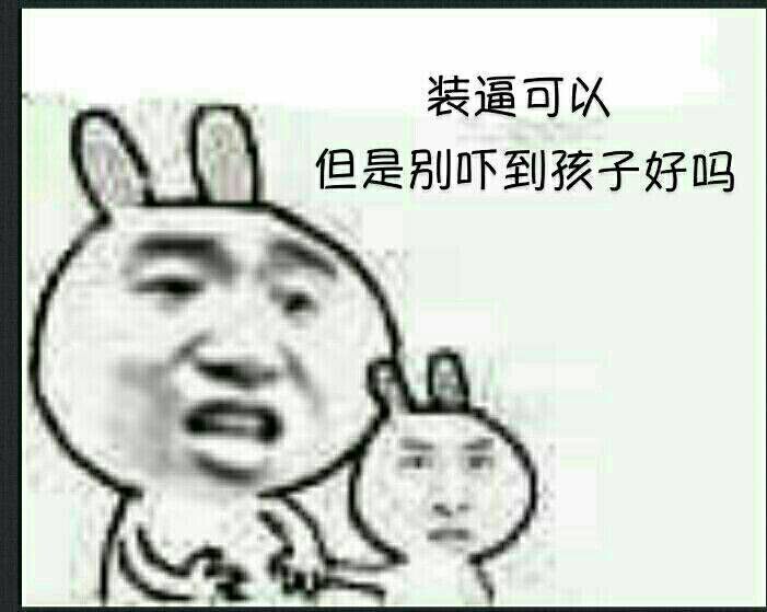 装逼可以，但是别吓到孩子好吗