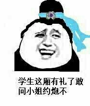 古代读书人：学生这厢有礼了，敢问小姐约炮不