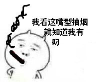 看我这嘴型抽烟就知道我有屌