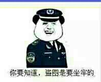 你要知道 盗图是要坐牢的