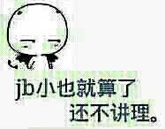 jb小也就算了 还不讲理