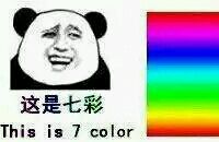 给你点颜色看看：这是7彩 This is 7 color