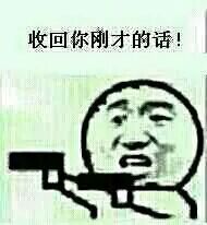 收回你刚才的话！