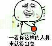 一看你这样的人将来就没出息