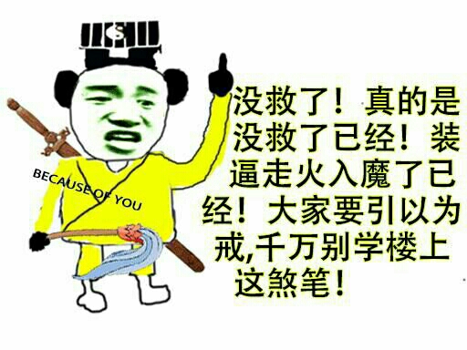 道士：没救了，装逼走火入魔了，大家引以为戒，千万别学楼上这煞笔