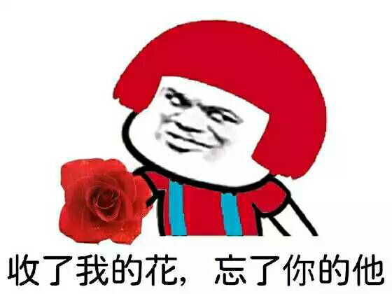 收了我的花，忘了你的他