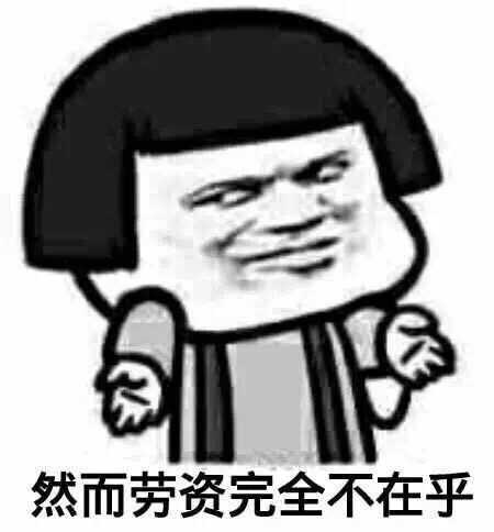 然而劳资完全不在乎