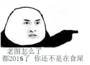 老图怎么了 都2015年了你还不是在食屎